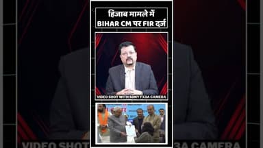 हिजाब मामले में BIHAR CM पर FIR दर्ज #trending #viralvideo #nitishkumar #bihar