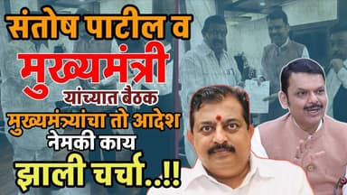 Mohol📍संतोष पाटील आणि मुख्यमंत्री यांच्यात बैठक📍मुख्यमंत्र्यांचा तो आदेश📍नेमकी काय झाली चर्चा#जनसबूत