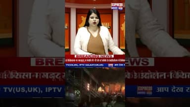 Bangladesh Violence: उस्मान हादी की हत्या के बाद Media दफ्तरों में भीड़ ने लगाई आग #shots #reels #pm