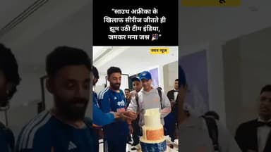 “सीरीज जीत के बाद टीम इंडिया का शानदार जश्न | #TeamIndia #INDvsSA #SeriesWin #IndianCricket #cricket