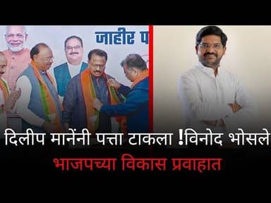 ब्रेकिंग ; दिलीप मानेंनी पत्ता टाकला !विनोद भोसले भाजपच्या विकास प्रवाहात..!