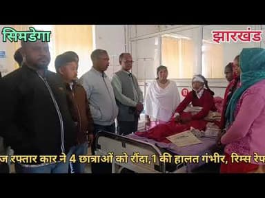 #सिमडेगा_तेज_रफ्तार_कार #रिम्स @हाइलाइट