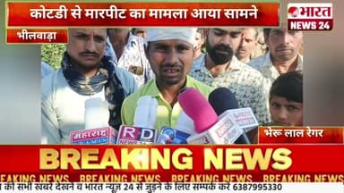 कोटडी से मारपीट का मामला आया सामने@Bharattnews24#khabriyanews24