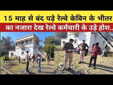 बीना।15 माह से बंद पड़े रेल्वे केबिन को खोलते ही कर्मचारी के उड़े होश..
