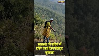 उत्तराखंड की वादियों में ट्रैकिंग करते दिखे बॉलीवुड सुपरस्टार #uttarakhandnews #hrithikroshan
