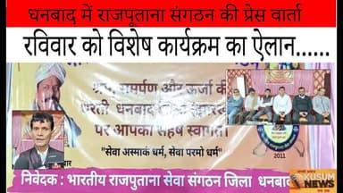 धनबाद में राजपूताना संगठन की प्रेस वार्ता#dc #ssp #newstodayjharkhand #jharkhand #news