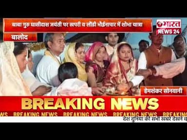 बाबा गुरु घासीदास जयंती पर खपरी व लौंडी भौईनापार में शोभा यात्रा।बालोद।#bharatnews24x7@Bharattnews24