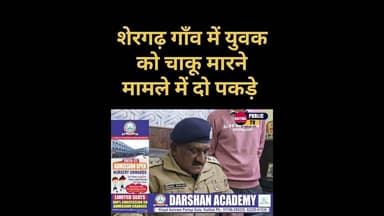 शेरगढ़ गाँव में युवक को चाकू मारने मामले में दो युवक पकड़े .... #kaithalpublictv #kaithalpolice