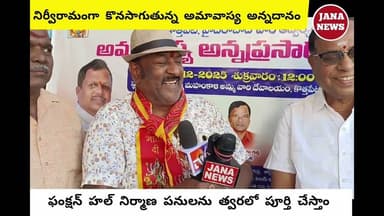 నిర్వీరామంగా కొనసాగుతున్న అమావాస్య అన్నదానం|| ఫంక్షన్ హల్ నిర్మాణ పనులను త్వరగా పూర్తి చేస్తాం