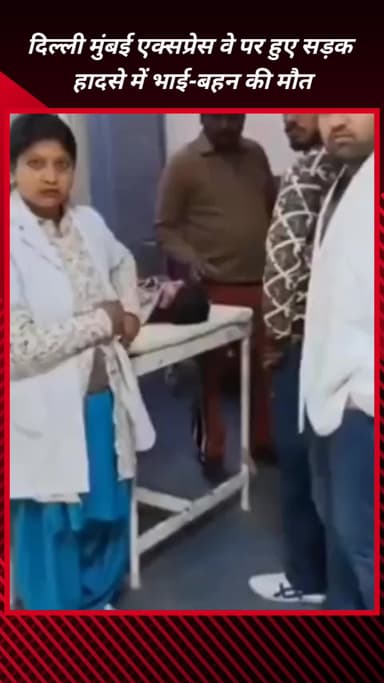 फरीदाबाद: फरीदाबाद में दिल्ली-मुंबई एक्सप्रेसवे पर सड़क हादसे में भाई-बहन की दर्दनाक मौत