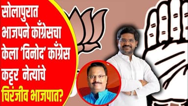 काँग्रेस पक्षाला सोलापुरात आणखीन एक धक्का, काँग्रेस कट्टर नेत्यांचे चिरंजीव भाजपात?