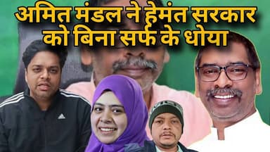 गोड्डा के पूर्व विधायक अमित मंडल ने हेमंत सरकार को जमकर धोया। गैर झारखंडी को नौकरी क्यों? #हेमंत
