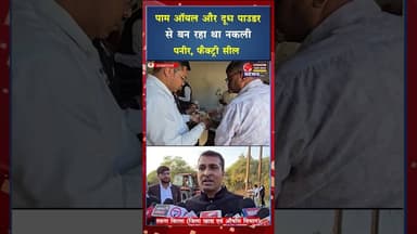 राजनांदगांव में नकली पनीर फैक्ट्री पर छापा, 450 किलो पनीर नष्ट #ytshorts #yt #shots #viral