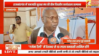 जनजाति सुरक्षा मंच की अखिल भारतीय कार्यशाला सम्पन्न, अनुच्छेद 342 संशोधन की मांग तेज #cg