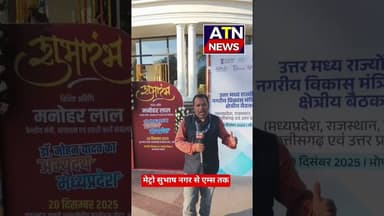 राजधानी भोपाल के रह वासियों को मिली मेट्रो की सौगात #atn #news #aparnatvnews