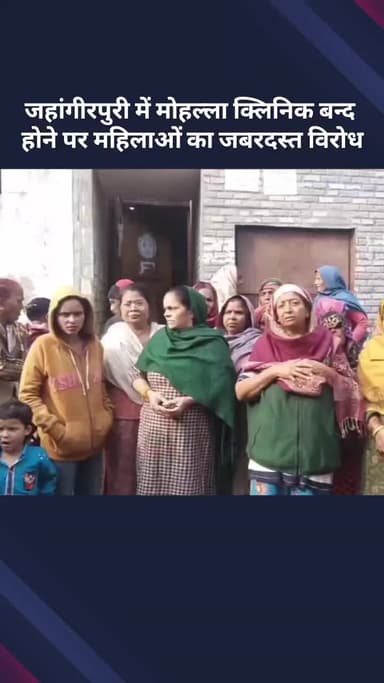 मॉडल टाऊन: जहांगीरपुरी में मोहल्ला क्लिनिक बंद होने पर महिलाओं का ज़बरदस्त विरोध