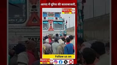 आगरा में यूरिया की काला बाजारी, किसानों के साथ धोखा #agra #latestnews #news #agranews