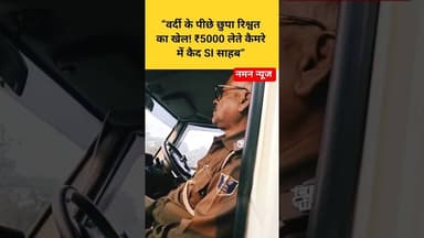 🚨“कैमरा ऑन था… और SI साहब घूस ले रहे थे! ₹5000 का सच” #biharpolice #bribery #biharnews #trending