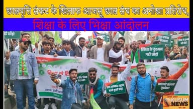 छात्रवृत्ति शिक्षा के लिए भिक्षा आंदोलन#dc #ssp #newstodayjharkhand #jharkhand #news