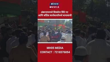 अंबरनाथमध्ये शिवसेना शिंदे गट आणि काँग्रेस कार्यकर्त्यांमध्ये बाचाबाची कोहजगाव परिसरातील घटना.