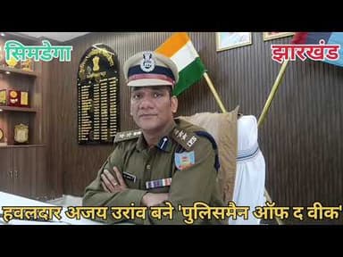 #Simdega_Police #Jharkhand_Police #PMO #CMO @highlights