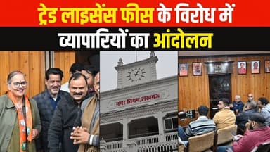 ट्रेड लाइसेंस शुल्क के विरोध में व्यापरियों का प्रदर्शन