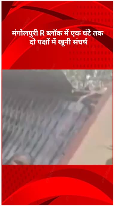 रोहिणी: मंगोलपुरी R ब्लॉक में दो पक्षों में खूनी संघर्ष, बीट ऑफिसर्स बने रहे मूकदर्शक