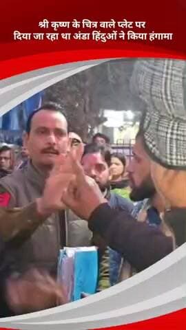 कालकाजी: भगवान कृष्ण के चित्र वाली प्लेट में अंडा परोसने पर हिंदुओं का हंगामा, पुलिस ने संभाला मामला
