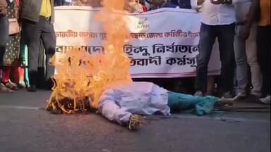 শিলচর: হিন্দু নির্যাতনের প্রতিবাদে শিলচরে বাংলাদেশ সরকারের প্রধান উপদেষ্টার কুশপুত্তলিকা দাহ শিলচরে