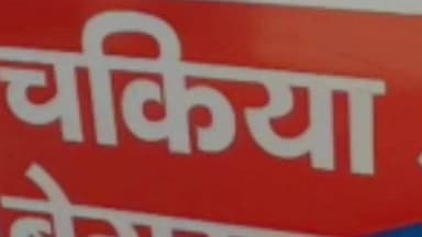 बरौनी: चकिया पुलिस ने आर्म्स एक्ट मामले में फरार एक वारंटी को सिमरिया घाट बिंद टोली से किया गिरफ्तार