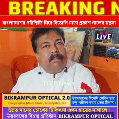 বাংলাদেশের পরিস্থিতি ঘিরে বিজেপি নেতা প্রকাশ পালের মন্তব্য