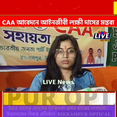 CAA আবেদনে আইনজীবী লক্ষী দাসের মন্তব্য