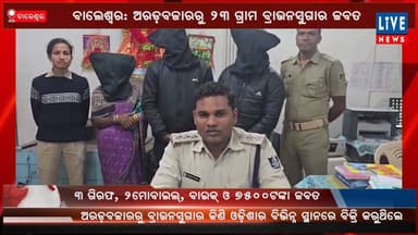 ବାଲେଶ୍ଵର: ଅରଡବଜାରରୁ ୨୩ ଗ୍ରାମ ବ୍ରାଉନସୁଗାର ଜବତ...
Live News#balasore