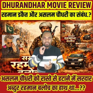 अक्षय खन्ना की Dhurandhar फिल्म में रहमान और असलम चौधरी के बीच क्या संबंध था..👇👇
.
#dhurandhar #DhurandharReview #akshay...