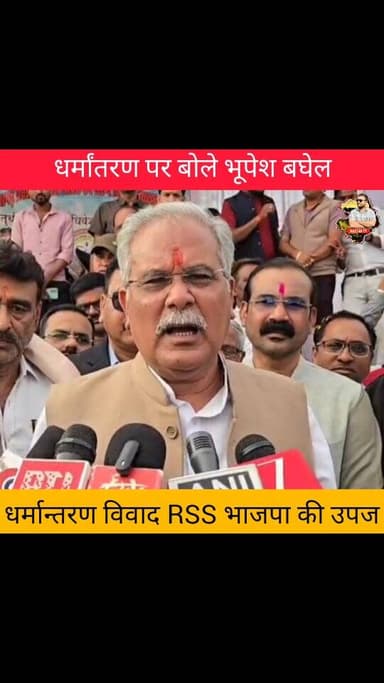 भूपेश बोले धर्मान्तरण विवाद भाजपा RSS की उपज #bhupeshbaghel #chhattisgarhnews #bjp #congress #dharmantaran