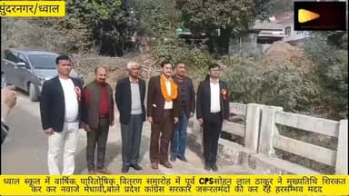 ध्वाल स्कूल में वार्षिक पारितोषिक वितरण समारोह में पूर्व CPSसोहन लाल ठाकुर ने मुख्यतिथि शिरकत
कर कर नवाजे मेधावी,बोले प...