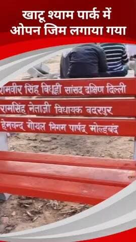 सरिता विहार: बदरपुर के खाटू श्याम पार्क में ओपन जिम के साथ बच्चों के लिए झूला लगाया गया