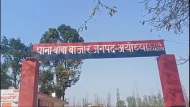 रुदौली: शादी के बहकावे में आई युवती मोटरसाइकिल, नगदी व सोने के आभूषण लेकर लापता, नामजद युवक के खिलाफ बाबा बाजार पुलिस ने की कार्रवाई