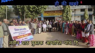 GPM-नवीन पाठ पुस्तक से आधारित पांच दिवसी प्रशिक्षण मरवाही के भरीडांड में आयोजित।।