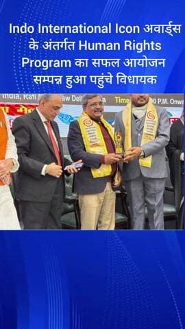 हौज खास: मालवीय नगर में इंडो इंटरनेशनल आइकॉन अवार्ड्स के अंतर्गत ह्यूमन राइट्स प्रोग्राम का सफल आयोजन, विधायक भी पहुंचे