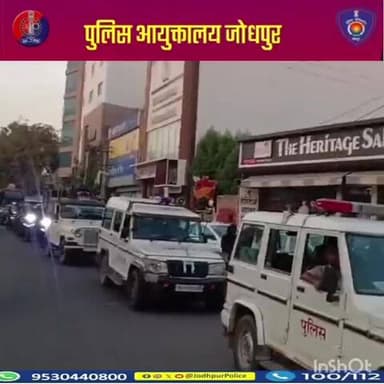 पुलिस आयुक्तालय जोधपुर
सायंकालीन रूट मार्च ...
#जोधपुर_पुलिस सदैव आपकी सुरक्षार्थ एवं सेवार्थ...
"आमजन में विश्वास, अपराधियों में भय"