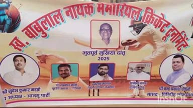 कसमार: दांतु के भूतपूर्व मुखिया स्व. बाबुलाल नायक की स्मृति में क्रिकेट टूर्नामेंट का आयोजन