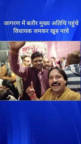 महरौली: महरौली जागरण में मुख्य अतिथि के तौर पर पहुंचे विधायक, जमकर नाचे