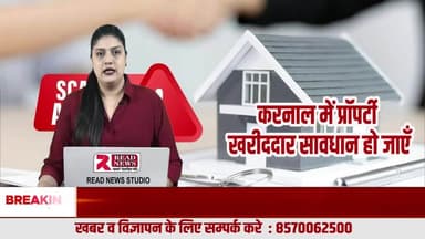 करनाल में प्रॉपर्टी का मायाजाल: सस्ती ज़मीन को महंगा बेचकर दलाल बना रहे करोड़ों, आम आदमी हो रहा बर्बाद
#KarnalPropertyScam, #PropertyMafia, #RealEstateTruth, #DalalRaaj, #PropertyFraud, #KarnalNews, #ReadNews, #GroundReality,