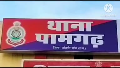 पामगढ़: धनेली गांव में पुरानी बात को लेकर दो पक्षों में गाली-गलौज और मारपीट, पामगढ़ थाना में आरोपी के खिलाफ मामला दर्ज