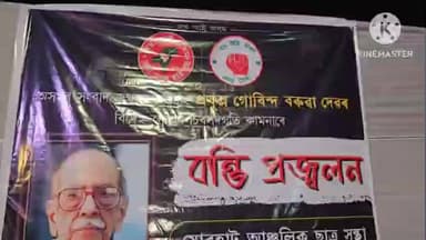 পশ্চিম যোৰহাট: কাব্যঋষি নীলমণি ফুকন স্মাৰক সহশ্ৰাব্দ উদ্যানত সংবাদৰ মহীৰূহ প্ৰফুল্ল গোবিন্দ বৰুৱা আত্মাৰ শান্তিৰ কামনাৰে বন্তি প্ৰজ্বলন