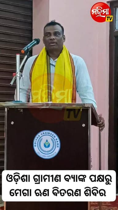 #ଓଡ଼ିଶା_ଗ୍ରାମୀଣ_ବ୍ୟାଙ୍କ_ପକ୍ଷରୁ_ମେଗା_ଋଣ_ବିତରଣ_ଶିବିର !
ବାଲେଶ୍ଵର ଜିଲ୍ଲା ବସ୍ତା ବ୍ଲକ୍ ଭେଲୋରା ଶାଖା ପକ୍ଷରୁ ମେଗା ଋଣ ବିତରଣ ଶିବିର...