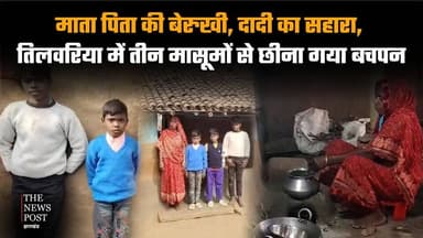 माता पिता की बेरुखी, दादी का सहारा, तिलवरिया में तीन मासूमों से छीना गया बचपन
#dumka #dumkanews #dumkaupdate #child #po...