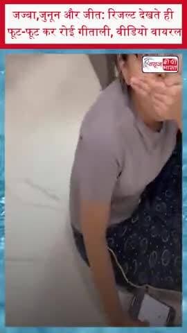 जज्बा,जुनून और जीत: रिजल्ट देखते ही फूट-फूट कर रोई गीताली, वीडियो वायरल