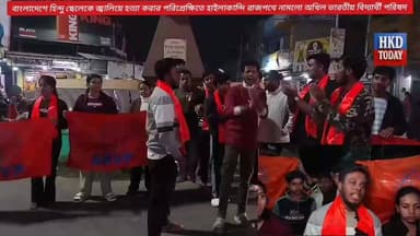 🛑 বাংলাদেশে হিন্দু ছেলেকে জ্বা"লি"য়ে হ"ত্যা করার পরিপ্রেক্ষিতে হাইলাকান্দি রাজপথে নামলো অখিল ভারতীয় বিদ্যার্থী পরিষদ।
